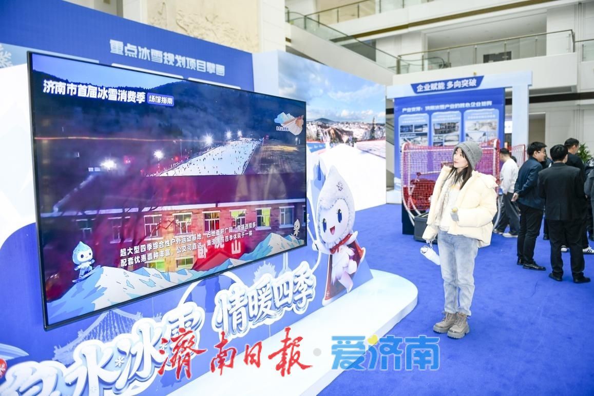 多元体验激活消费新场景，济南市冰雪体育展助力城市经济“热”起来