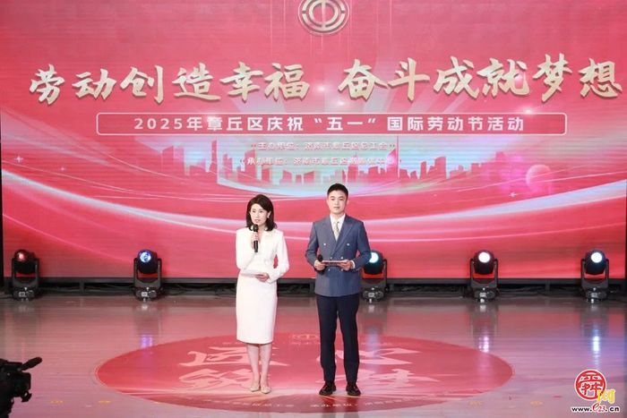 章丘区举行2025年庆祝“五一”国际劳动节活动