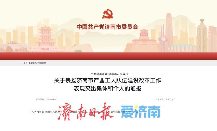 在产业工人队伍建设改革工作中表现突出！济南通报表扬这些集体和个人