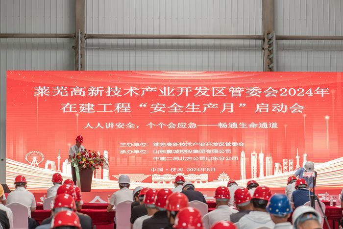 2024年济南市莱芜高新区“安全生产月”活动启动