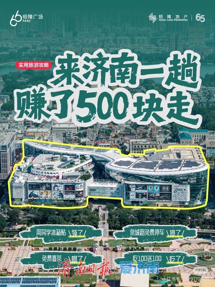 济南商场推出游客专属礼遇，打造“游购一体”消费新体验