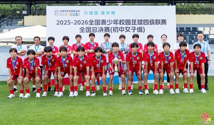 历城二中初中女足夺全国亚军 一校三队齐获全国奖项创校园足球纪录