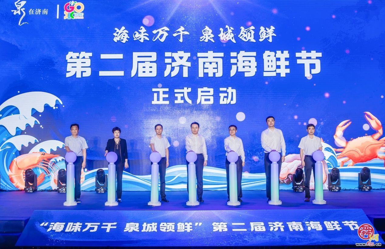 “海味万千·泉城领鲜” 第二届济南海鲜节启幕 邀您畅享海味盛宴！