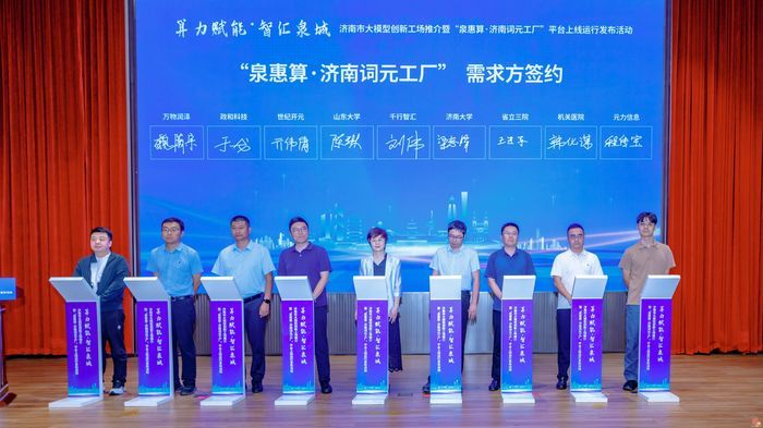 “泉惠算·济南词元工厂”平台启动 打造区域性算力交易与服务枢纽