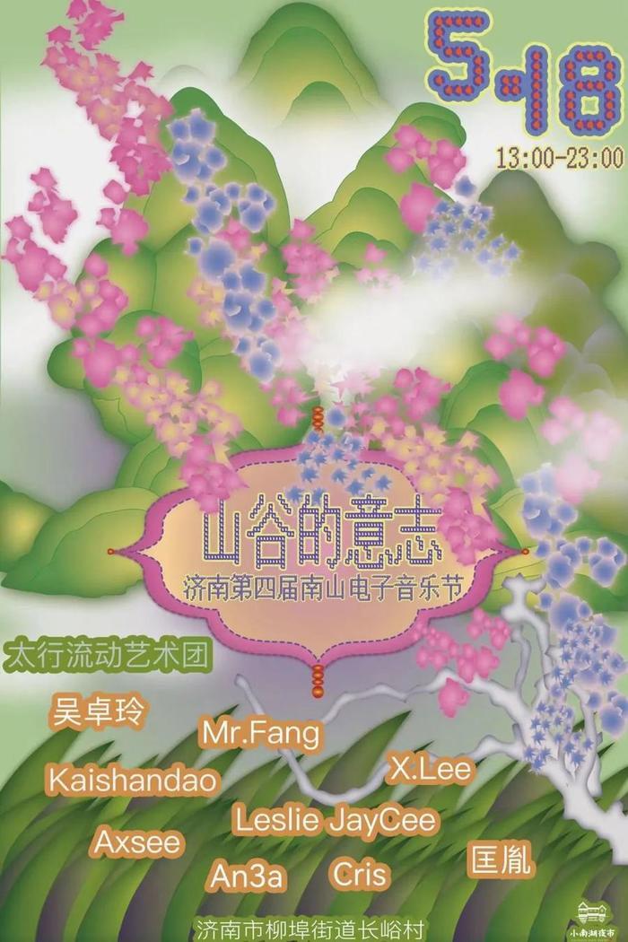 济南南山电子音乐节5月18日在山谷唱响丨源味南山·南山好时节