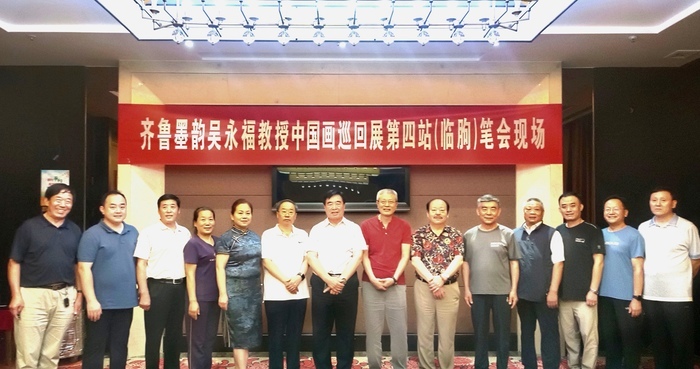 “齐鲁墨韵——吴永福中国画巡回展”第四站（临朐）暨捐赠仪式在潍坊临朐举办