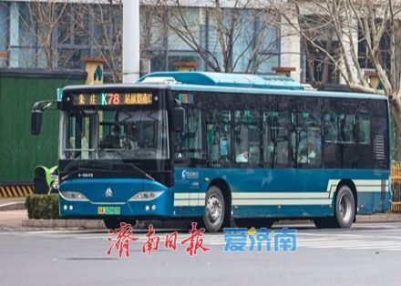 济南这条“老资历”公交线路，已陪市民过了55个春秋