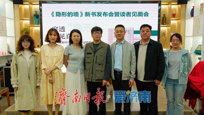 “穿透‘隐形’，照见真实”——《隐形的墙》新书发布会在济南举行