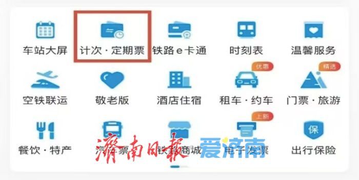 “高铁齐鲁通”月票、季票上线 高频出行旅客最低享6.2折优惠