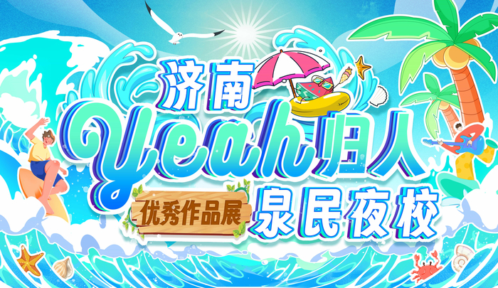 济南“YEAH归人”泉民夜校教得怎么样？优秀作品展开展啦