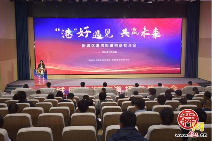 “港”好遇见，共赢未来，2024历城区港沟街道招商推介会举办