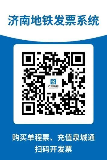 济南轨道交通全线网启用数电发票