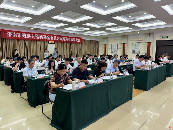 济南市残疾人福利基金会召开第六届理事会换届大会暨六届一次会议
