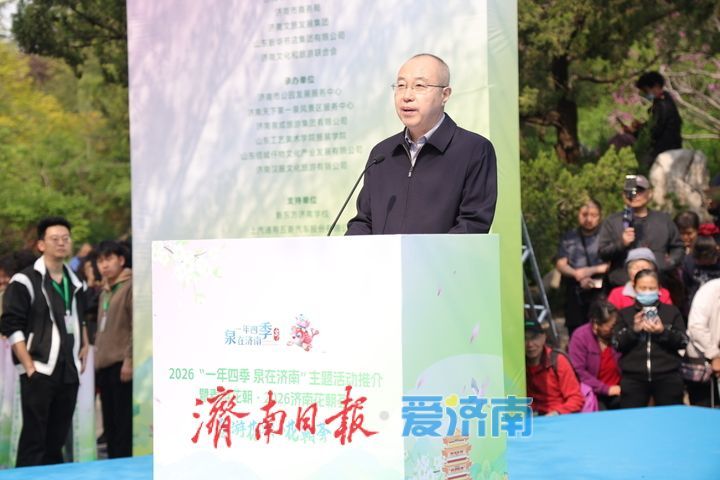 春赏花、夏享泉、秋揽山、冬嬉雪！2026“泉在济南”四季主题活动发布