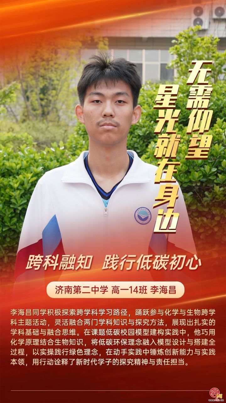无需仰望 星光就在身边 济南二中打造 “身边榜样” 育人新范式