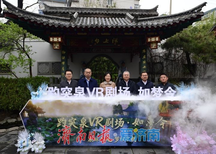 济南首个景区定制化沉浸式VR互动体验项目亮相趵突泉