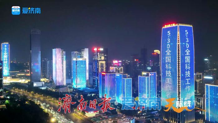 济南经十路、绿地中心上演“弘扬科学家精神”主题灯光秀