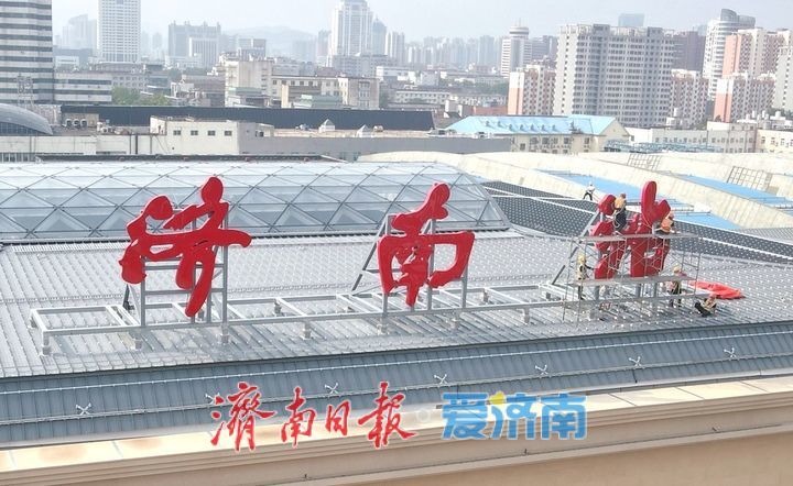 “济南站”站名亮相北站房