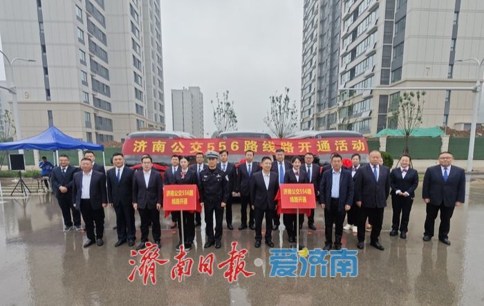 打通南北康片区出行“最后一公里” 济南公交556路雨中开通运行