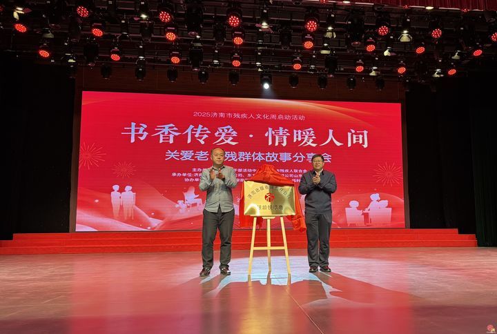 济南市举办关爱老、残群体故事分享会