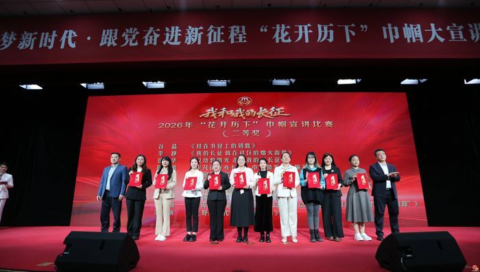 历下区举办“巾帼筑梦新时代·跟党奋进新征程”2026年“花开历下”巾帼大宣讲活动