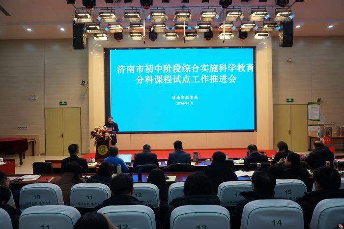 深耕科学教育试点 聚力创新育人实践 ——济南市开展初中阶段综合实施科学教育分科课程试点系列活动