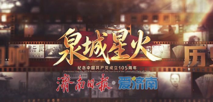 千万流量破亿传播！《泉城星火》微纪录片深挖红色文脉点亮泉城初心