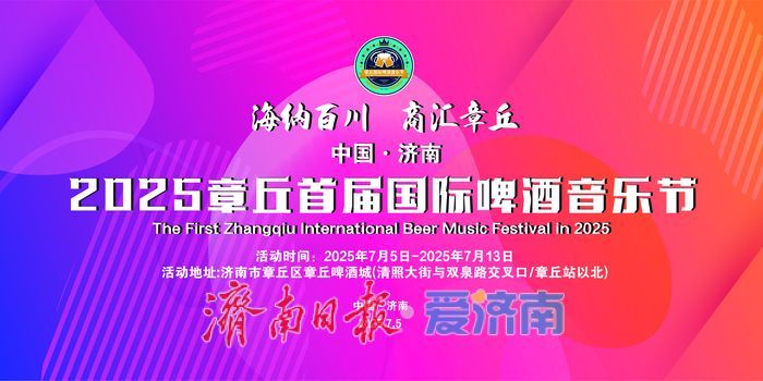 7月5日至13日，章丘首届国际啤酒音乐节将举行！