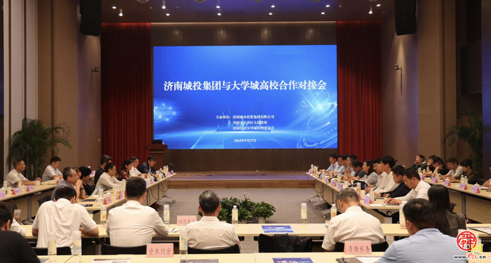产教融合、共赢发展 济南城投集团举办校企合作对接会