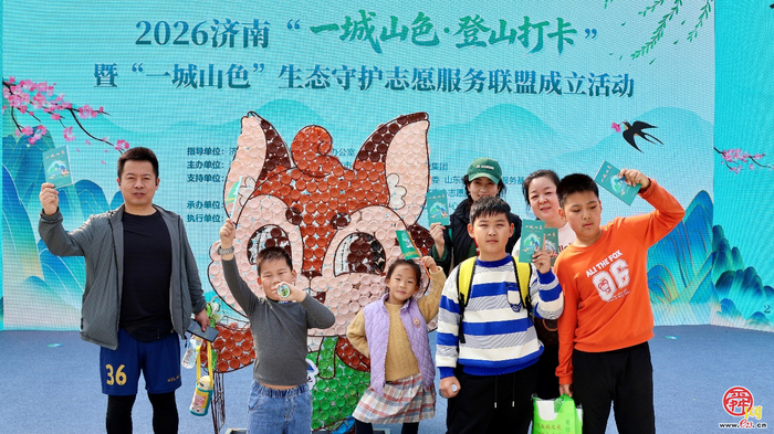 从登山者到守护者 泉城市民有新身份 “一城山色”生态守护志愿服务联盟成立