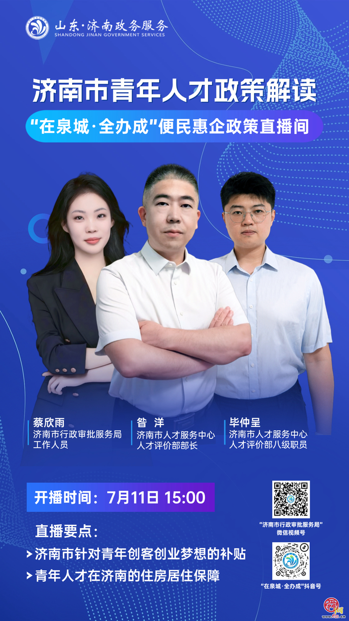 直播预告丨7月11日15：00 济南市青年人才政策解读