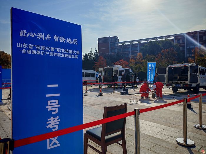 山东省“技能兴鲁”职业技能大赛—全省固体矿产测井职业技能竞赛圆满闭幕