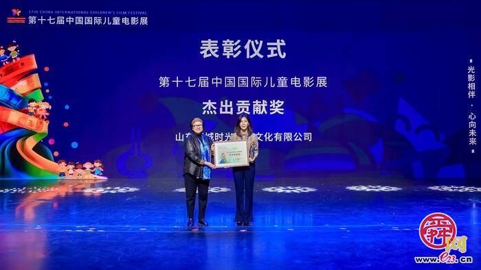 光影盛宴点亮童心童梦 第十七届中国国际儿童电影展在济南圆满闭幕
