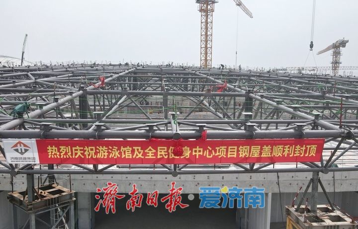 项目强省会｜济南黄河体育中心游泳馆及全民健身中心项目钢结构屋盖整体封顶