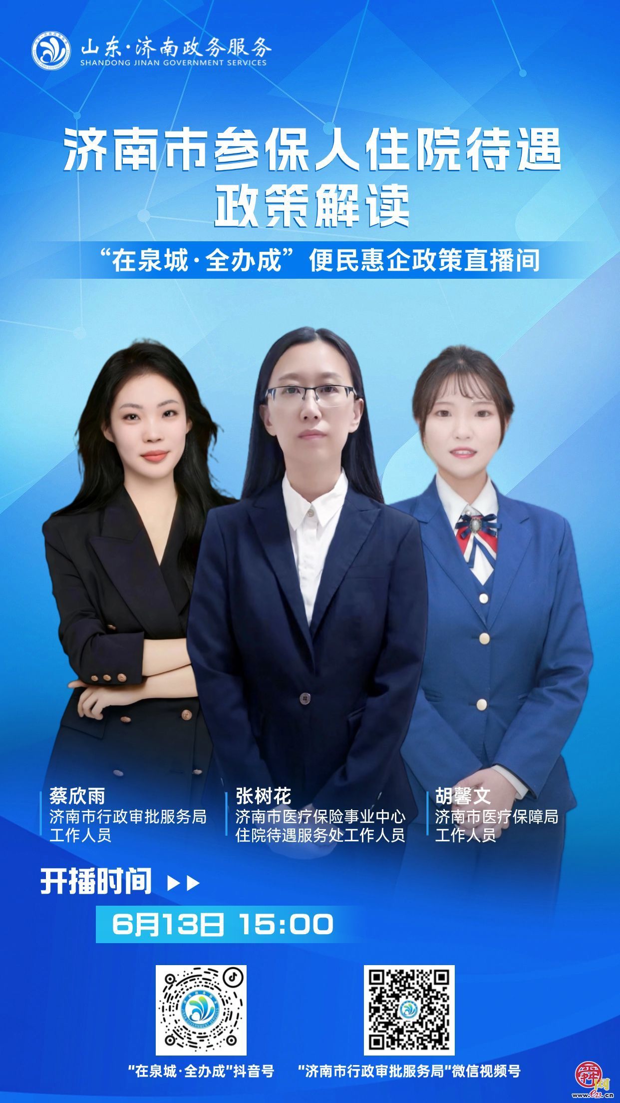 直播预告丨6月13日15：00 济南市参保人住院待遇政策解读