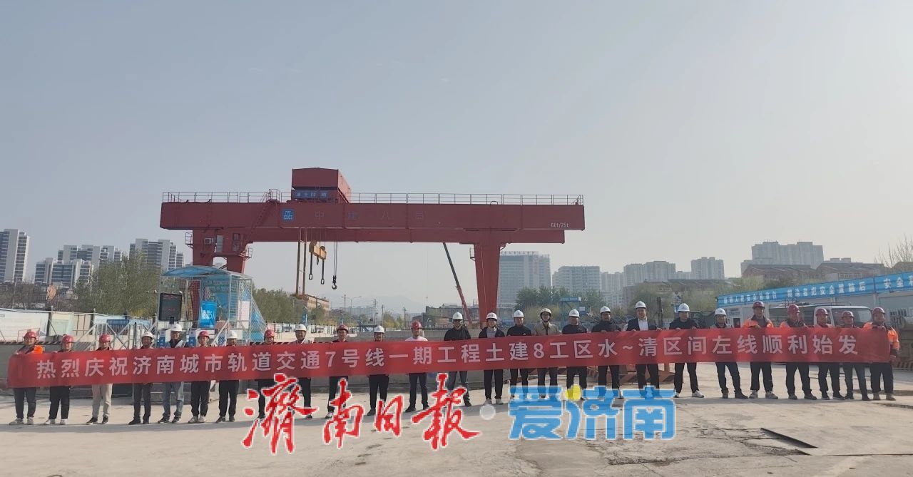 首穿小清河加速黄河南北连通，济南轨道交通7号线水清区间盾构顺利始发！