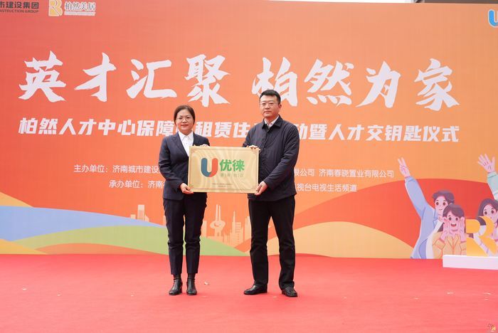 护航人才安居、赋能城市发展，济南城市建设集团柏然美居打造“我在济南刚刚好”人才安居新标杆