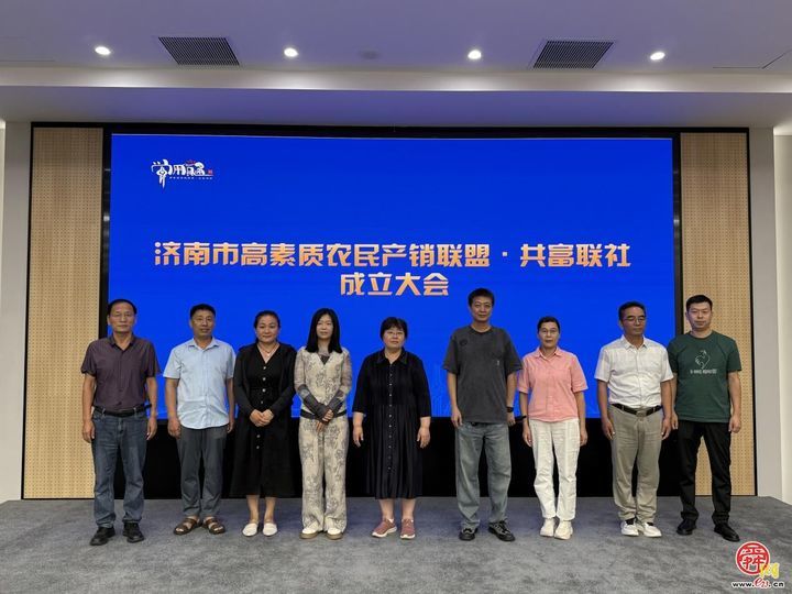 济南市高素质农民产销联盟共富联社成立共育学用贯通农产品公用品牌“农者云歌”多项对接活动助力产业发展