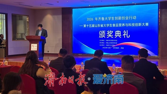 山东省大学生食品营养与科技创新大赛在济颁奖