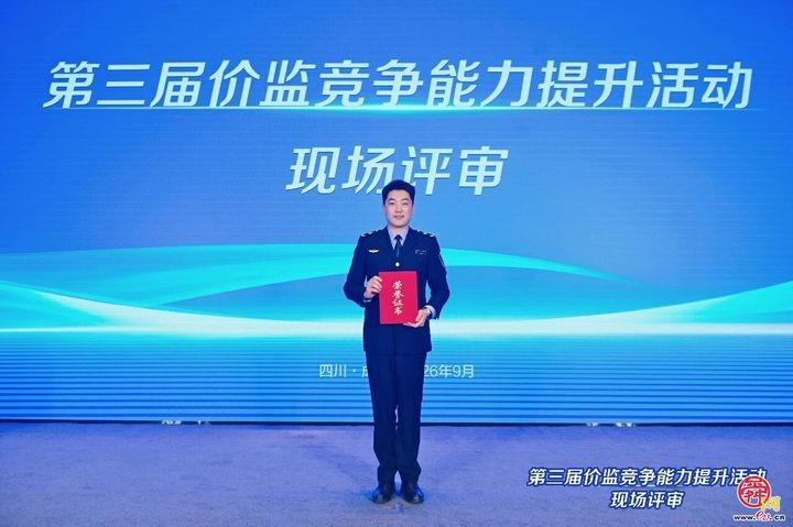 喜报！济南市市场监管局在第三届价监竞争能力提升活动现场评审中获奖
