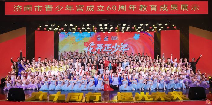 六十同行，逐光未来丨“花开正少年”济南市青少年宫成立60周年教育成果展示活动圆满举行