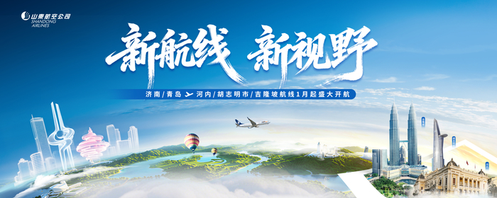 山东航空河内、胡志明市、吉隆坡航线2026年1月起开航