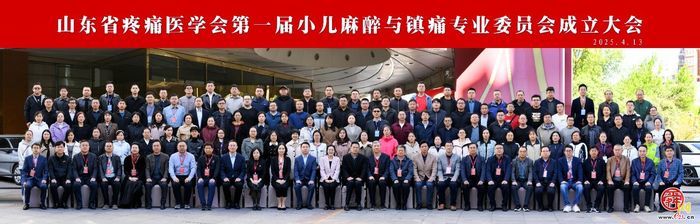 山东大学附属儿童医院承办山东省疼痛医学会第一届小儿麻醉与镇痛专业委员会成立大会暨第一次学术会议