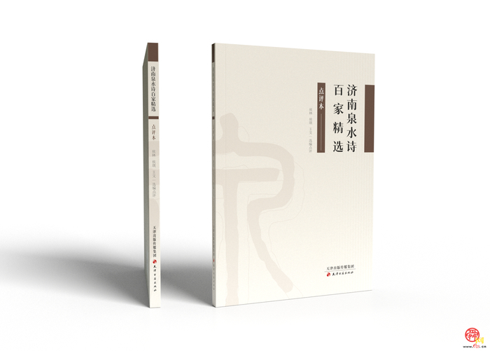 《济南泉水诗百家精选》广受读者青睐  侯林、王文主编《趵突泉诗文全编》将面世
