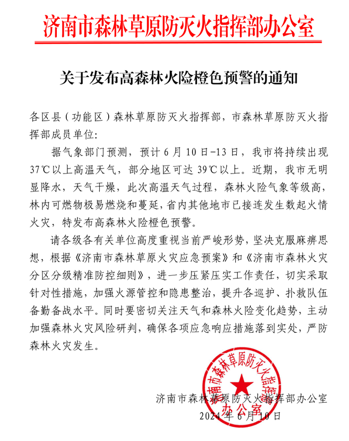 济南市发布高森林火险橙色预警