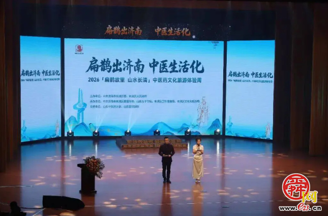 2026“扁鹊故里 山水长清”中医药文化旅游体验周正式开幕