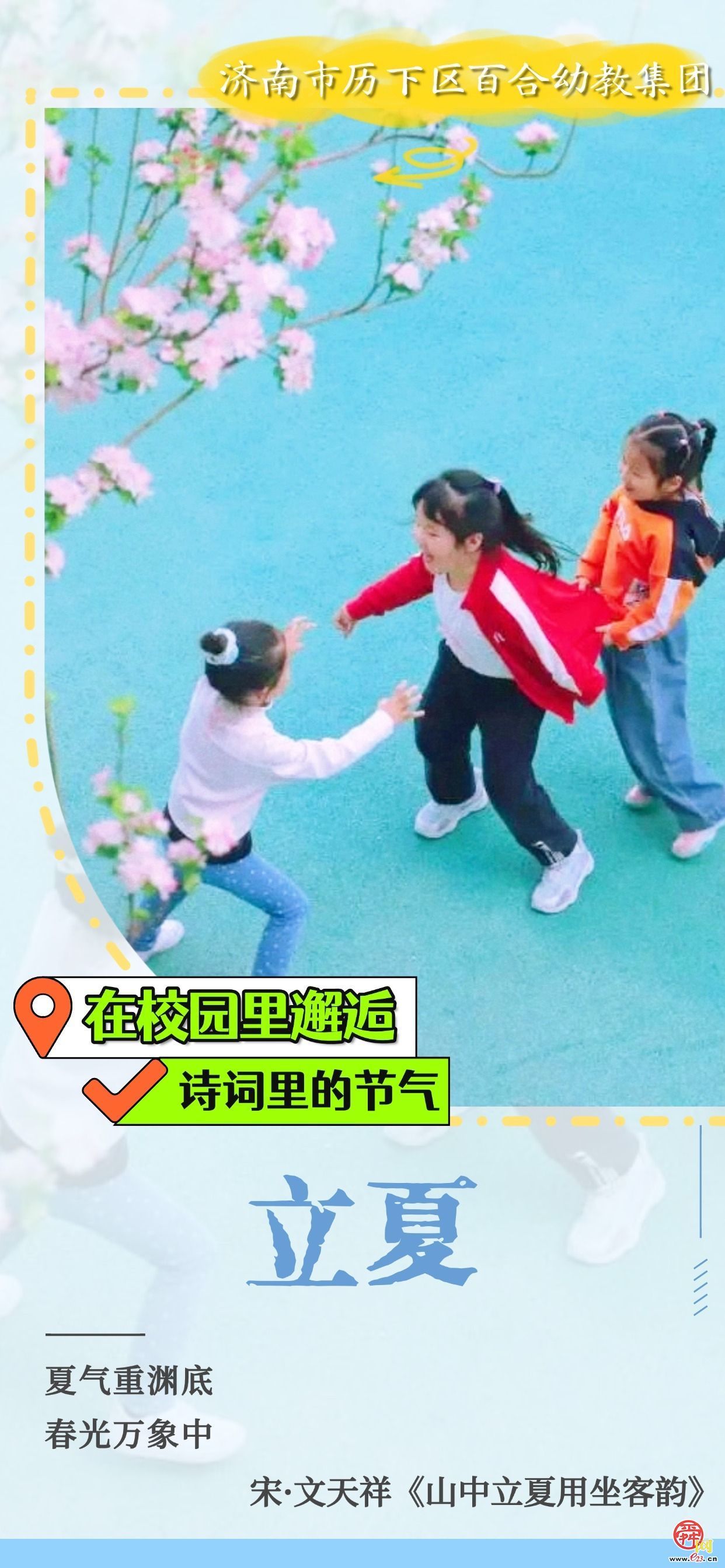 在校园里邂逅诗词里的节气｜立夏