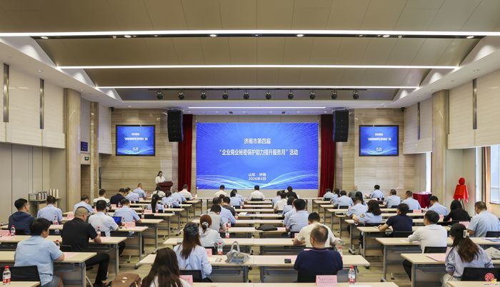 济南市启动第四届“企业商业秘密保护能力提升服务月”活动