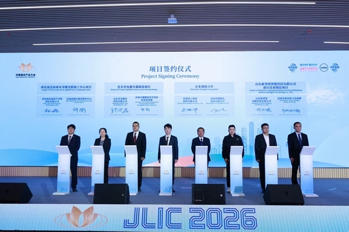 聚光向新筑泉城 链动全球向未来 2026济南激光产业大会开幕
