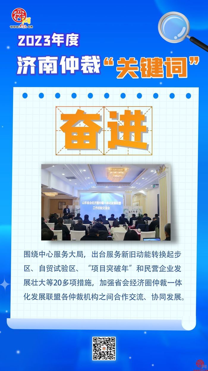 回眸2023 济南仲裁年度关键词
